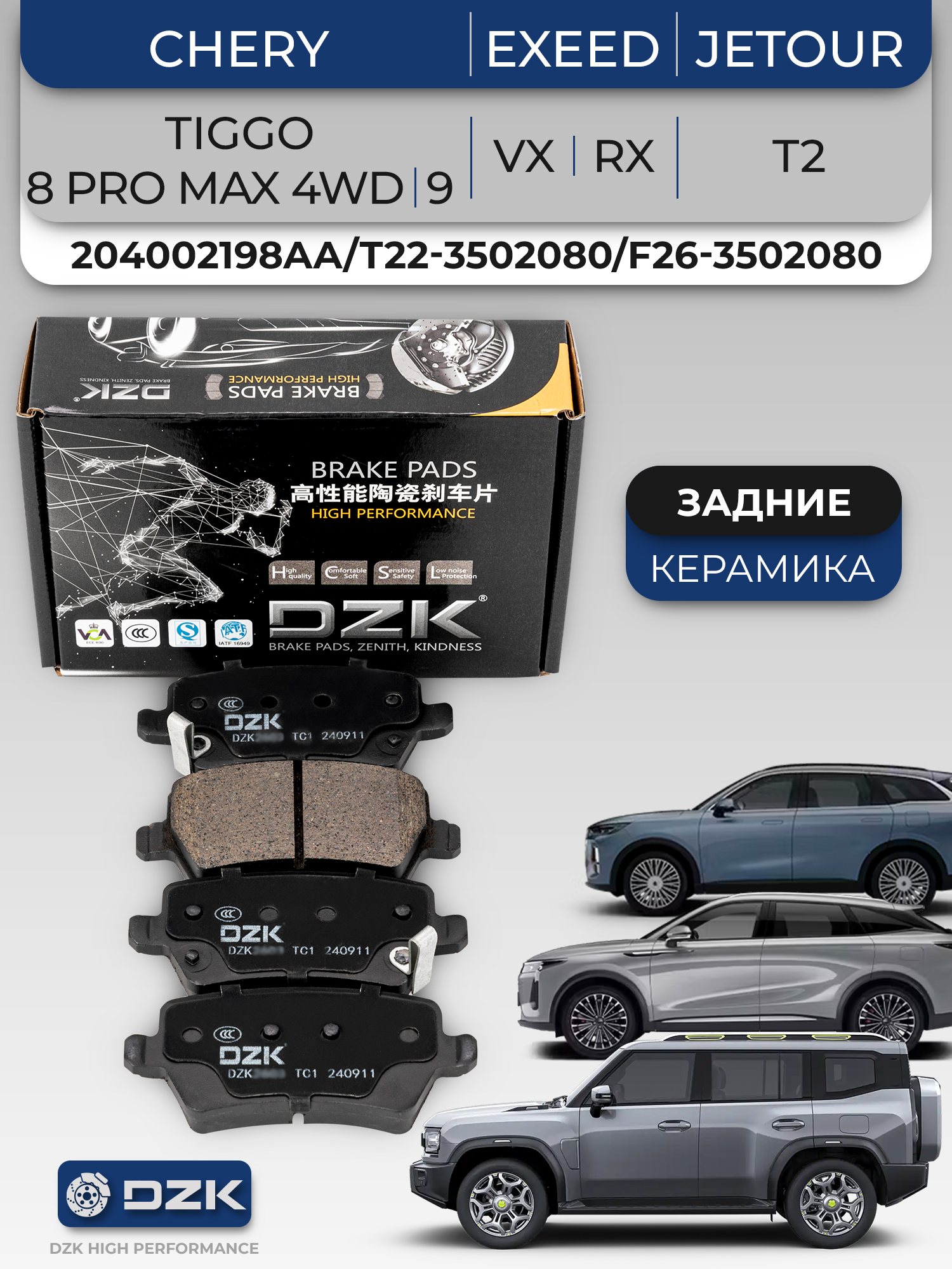 Tiggo 8 PRO MAX 4WD/EXEED VX/RX/Jеtour T2. Задние керамические тормозные колодки 204002198AA/T22-3502080/F26-3502080 - Фото 1