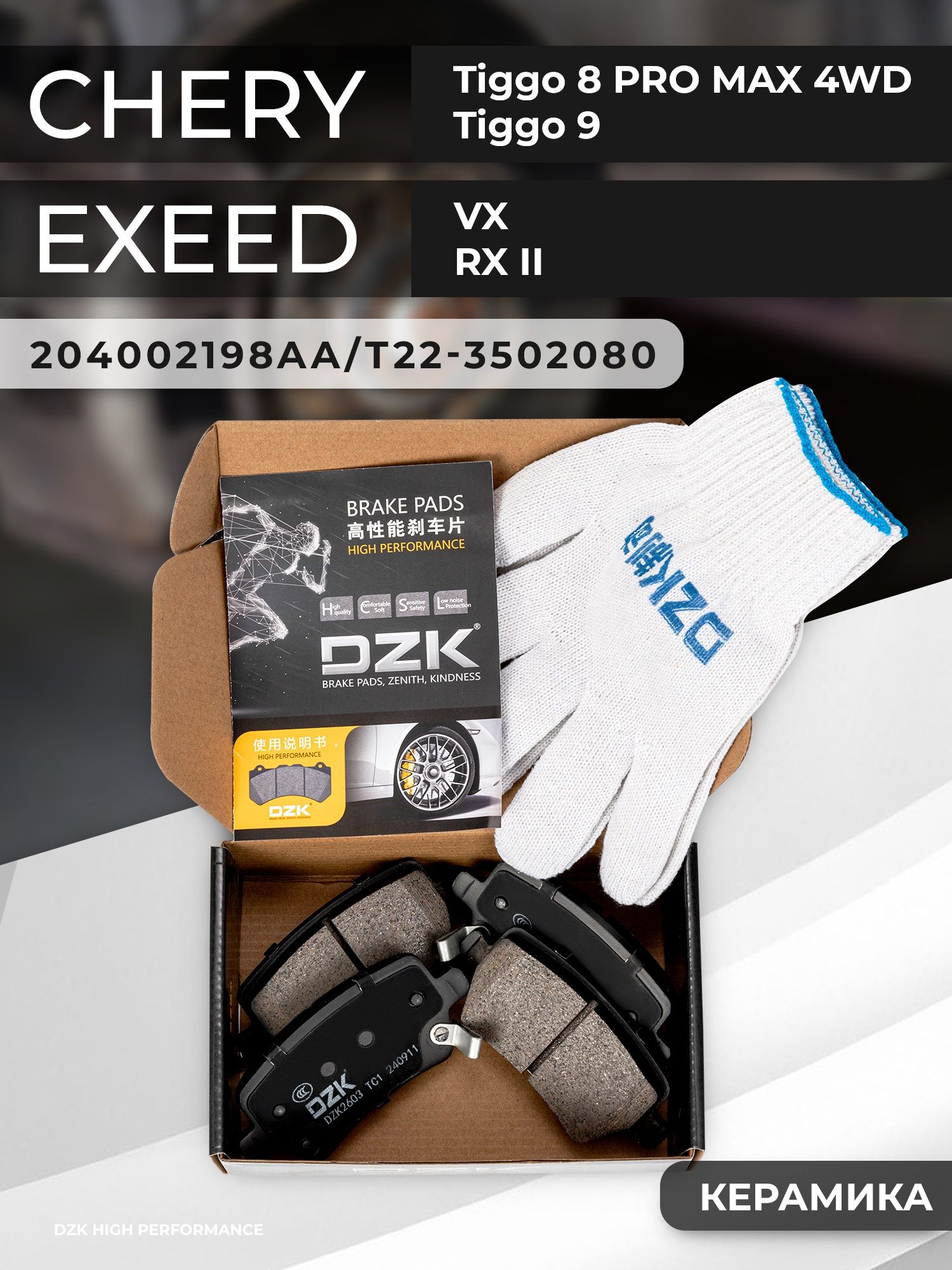 Tiggo 8 PRO MAX 4WD/EXEED VX/RX/Jеtour T2. Задние керамические тормозные колодки 204002198AA/T22-3502080/F26-3502080 - Фото 1