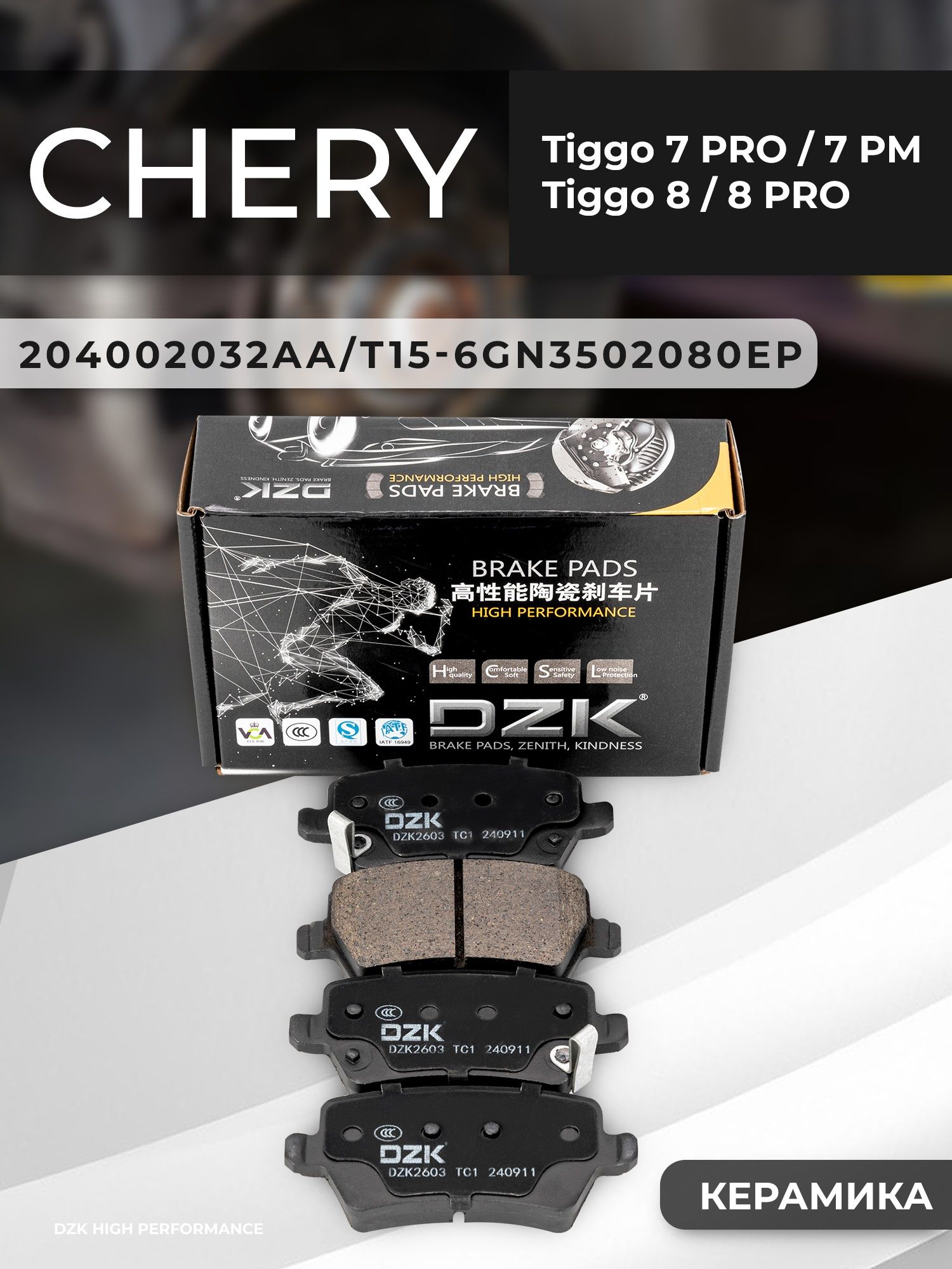 Chery TIGGO 7pro/8/8pro max 2WD 1.6/Jetоur X70 Plus. Задние КЕРАМИЧЕСКИЕ тормозные колодки 204002032AA/T15-6GN3502080EP/F01-3502080/F08-3502080SB/204003470AA - Фото 1