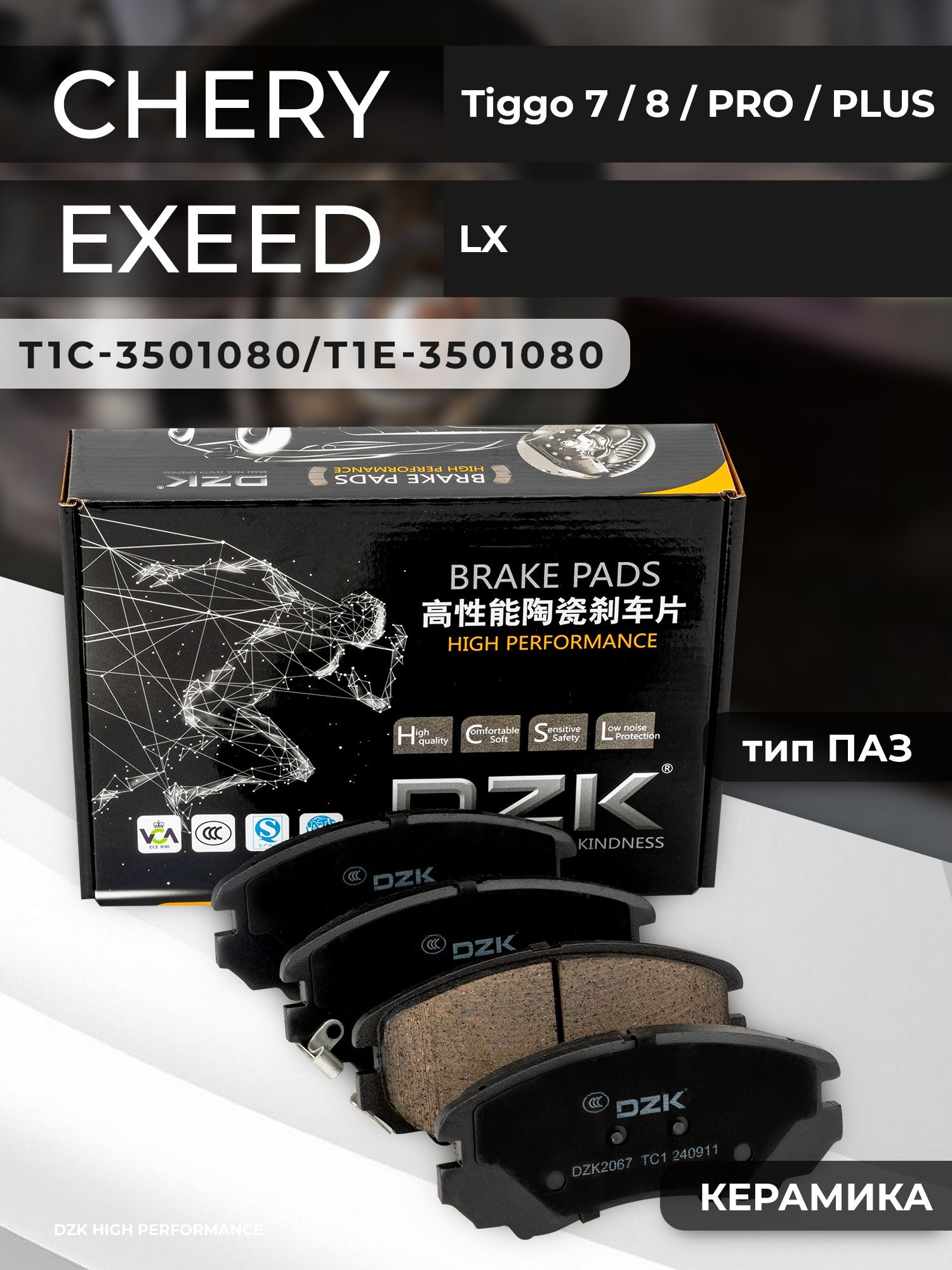 CHERY TIGGO 7 PRO MAX/8/PRO (тип ПАЗ), EXEED LX,OMODA C5 4WD. Передние КЕРАМИЧЕСКИЕ тормозные колодки T1C-3501080/T1E-3501080 - Фото 1