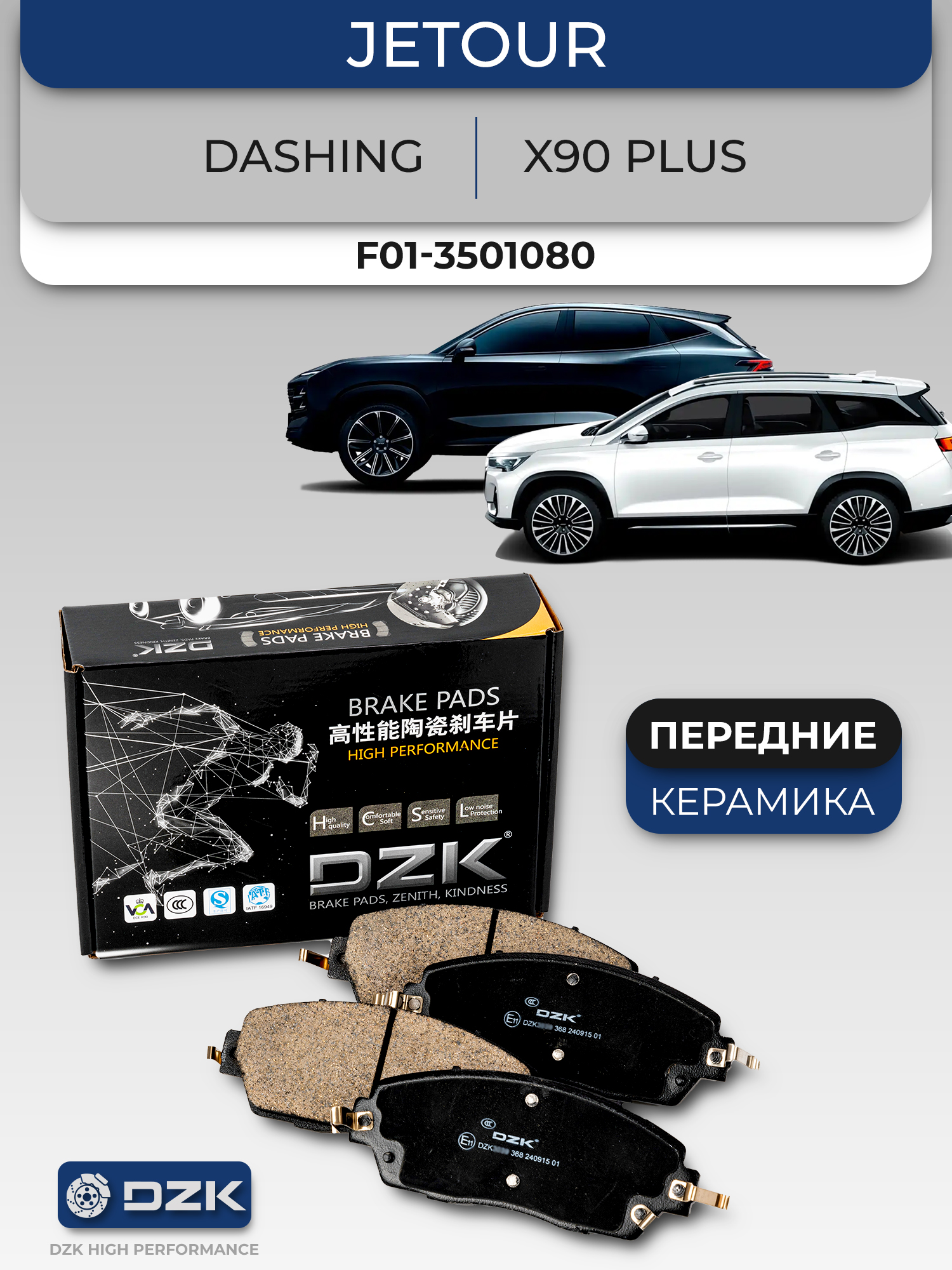 JETOUR DASHING/X70 Plus/X90 Plus. Передние керамические тормозные колодки (160мм) DZK. F01-3501080/F20-3501080/F16-3501080 - Фото 1