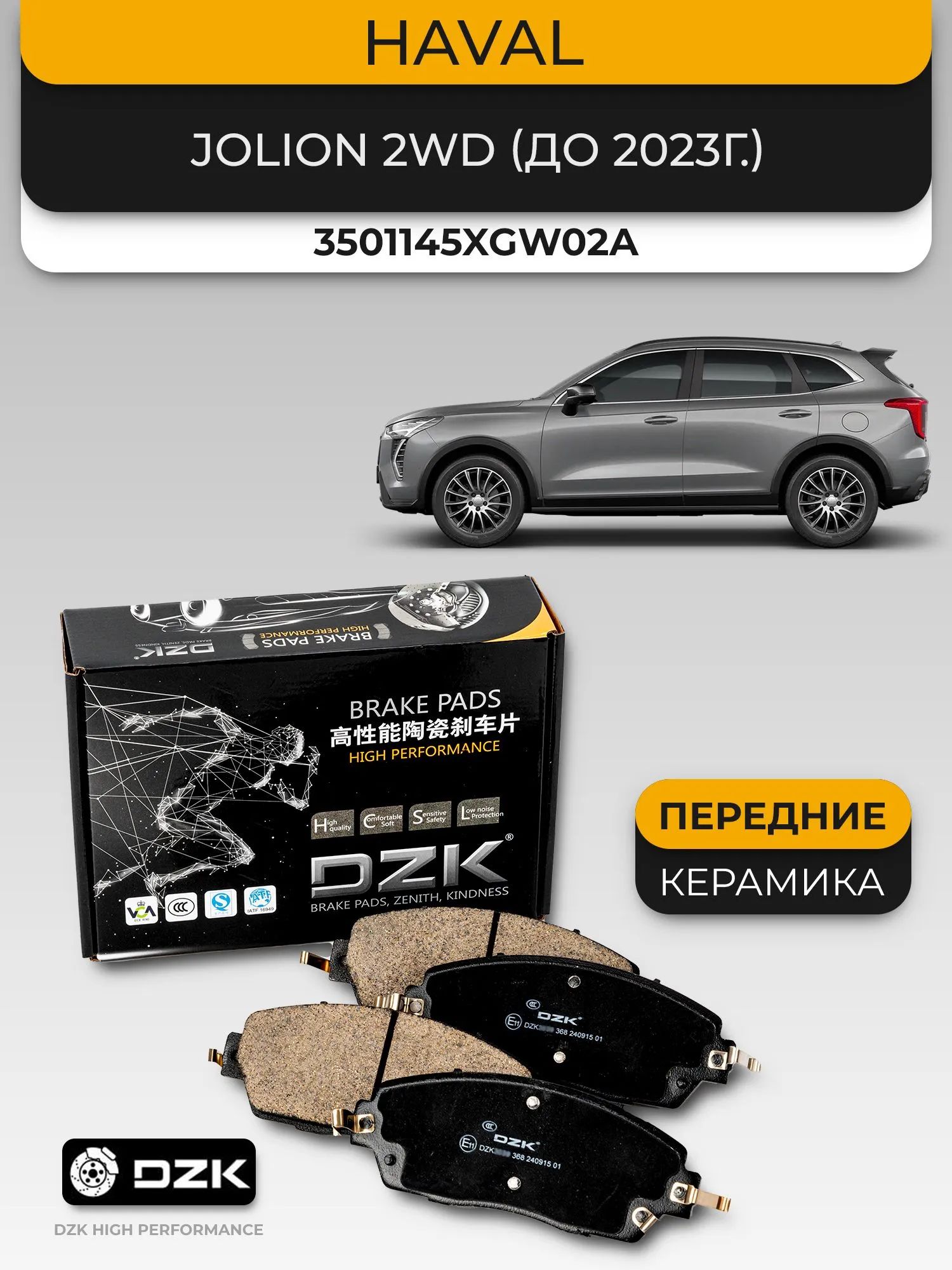 HAVAL JOLION 2WD (до 2023г.). Передние КЕРАМИЧЕСКИЕ тормозные колодки DZK. 3501123XGW02A - Миниатюра 1