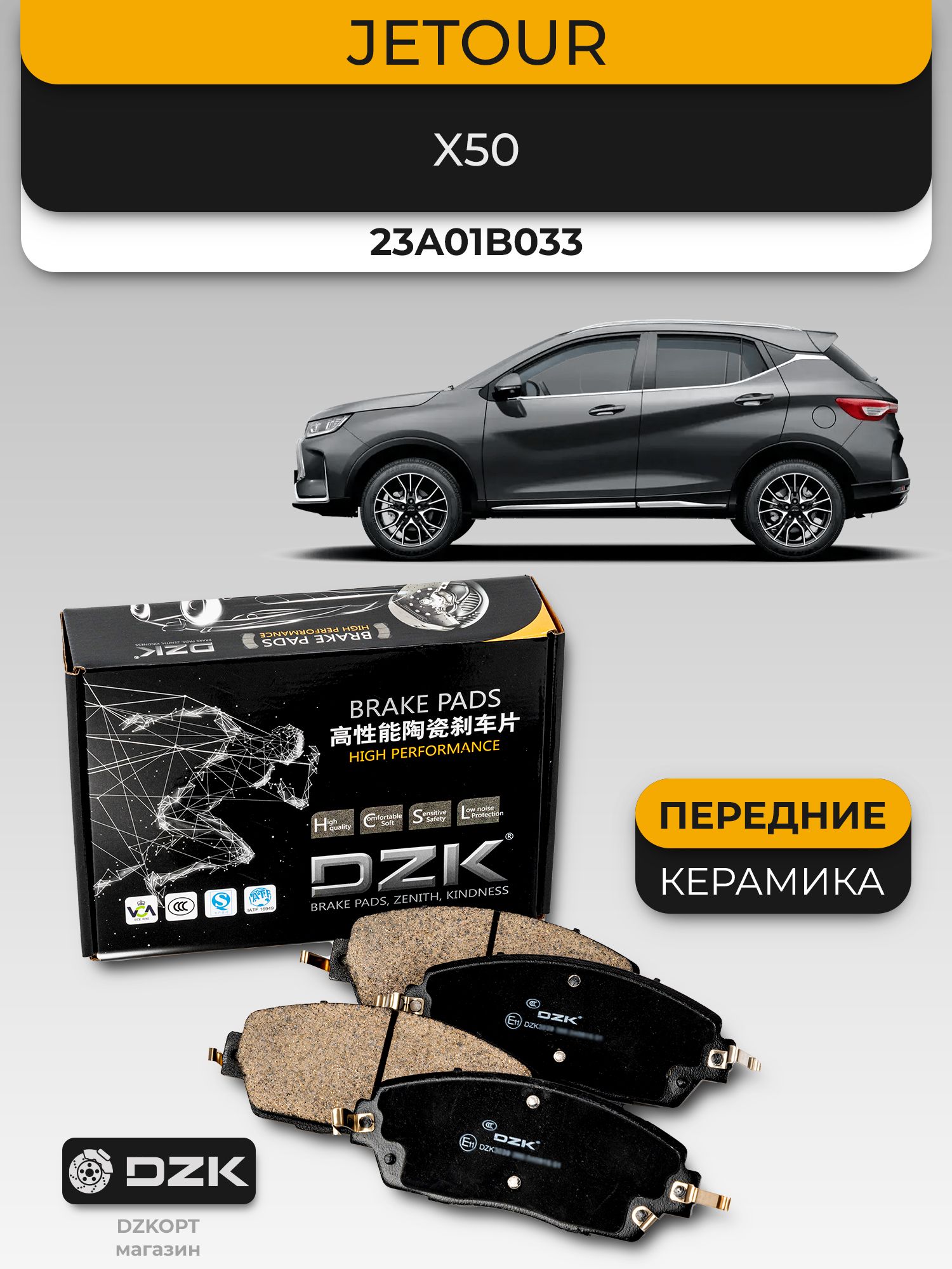JETOUR X50. Передние "керамические" тормозные колодки DZK. 23A01B033 - Миниатюра 1
