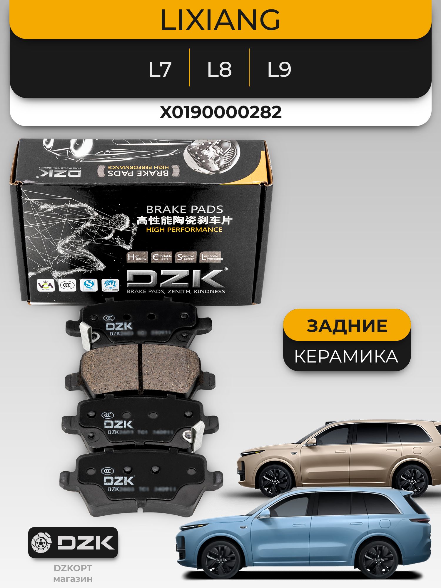 LiXIANG L7 / L8 / L9. Задние "керамические" тормозные колодки DZK. X0190000282. LI-AUTO - Миниатюра 1