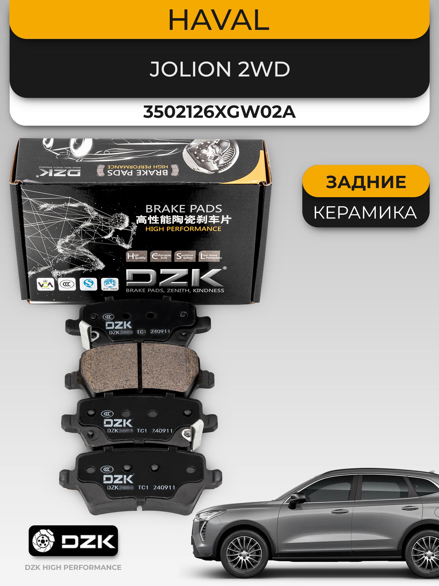 HAVAL Jolion 2WD. Задние КЕРАМИЧЕСКИЕ тормозные колодки DZK. 3502126XGW02A - Миниатюра 1