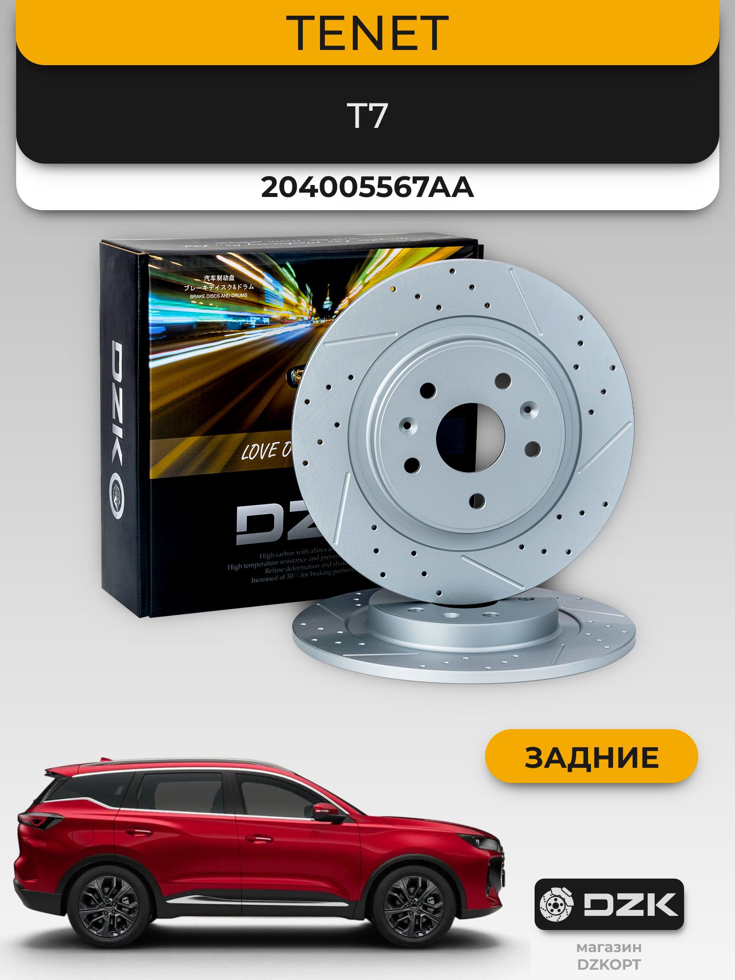TENET T7. Задние перфорированные/слотированные тормозные диски DZK. 204005567AA - Миниатюра 1