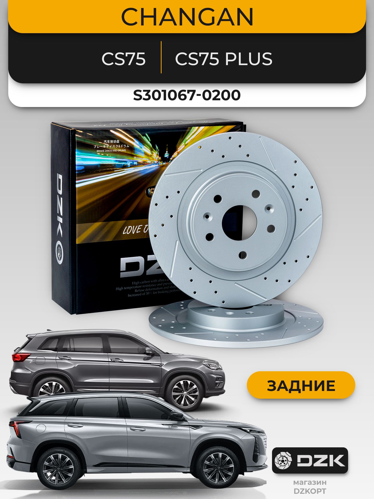 CHANGAN CS75/CS75 Plus. Задние перфорированные/слотированные тормозные диски DZK. S301067-0200