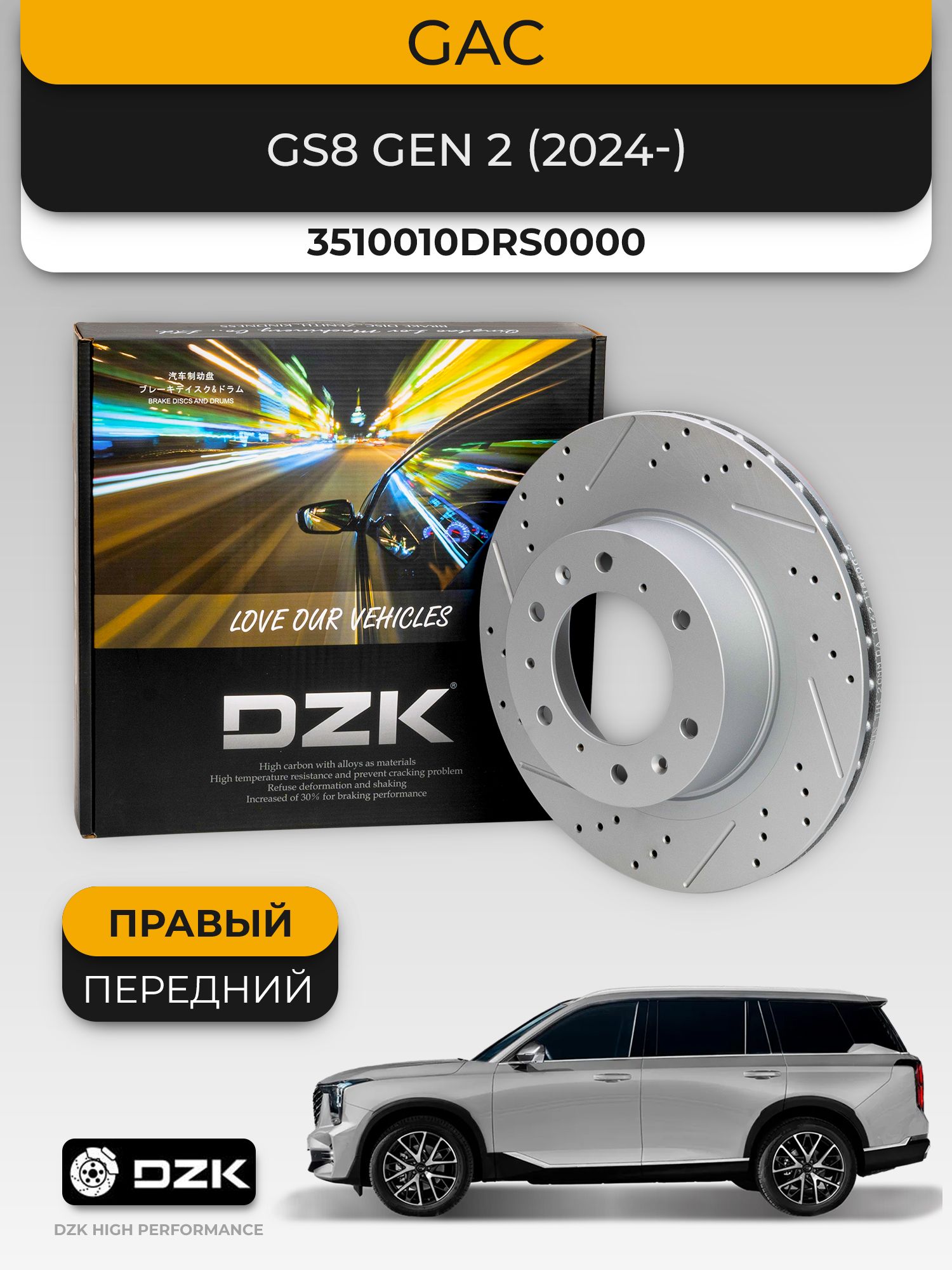 GAC GS8 Gen II поколение. Правый передний вентилируемый тормозной диск. DZK. 3510010DRS0000/R